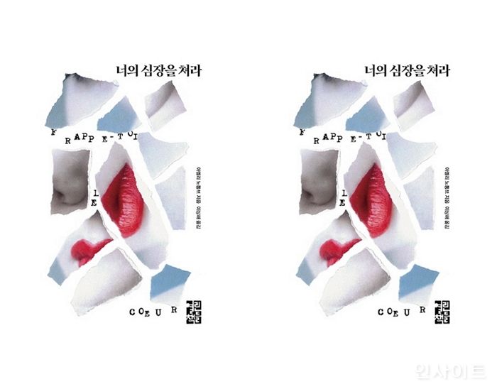 [신간] ‘너의 심장을 쳐라’