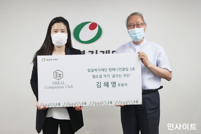 밀알복지재단, 웹소설 작가 김혜영 씨 컴패니언 클럽 3호 후원자로 위촉