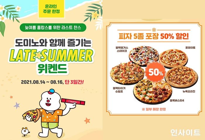도미노피자, ‘레이트 썸머 위켄드’ 진행... 베스트피자 5종 방문포장 50% 할인