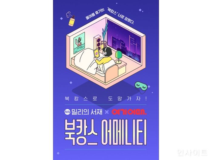 밀리의 서재, 여기어때와 신선한 콜라보레이션 ‘북캉스로 도망가자’
