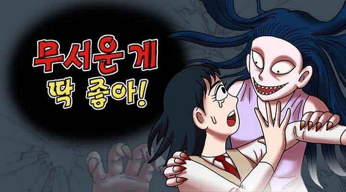 90년대 초딩들 공포에 떨게 한 ‘무서운게 딱좋아’ 네이버 웹툰으로 나온다