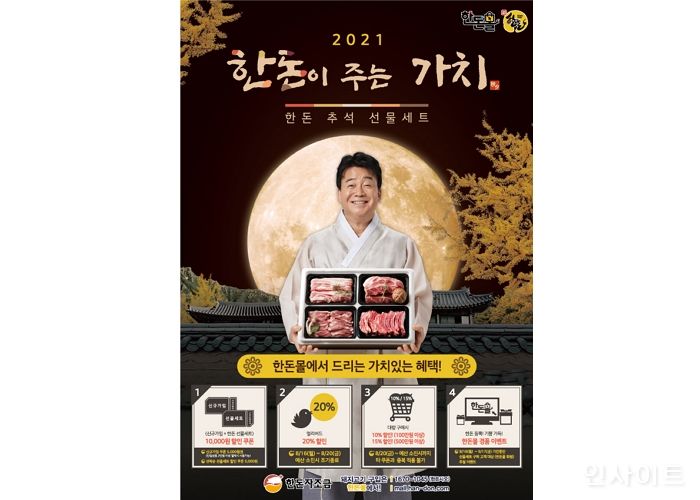 한돈몰, 2021 한가위 선물세트 캠페인 진행