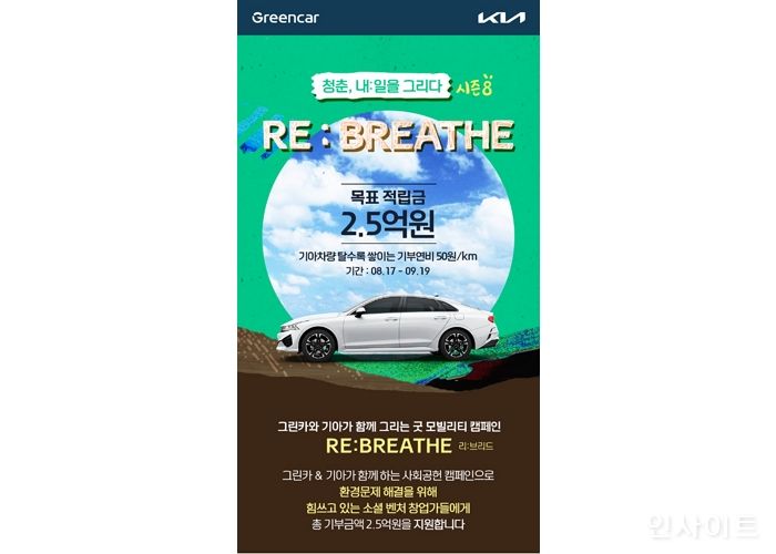 그린카 X 기아, 굿 모빌리티 캠페인 ‘RE:BREATHE’ 전개