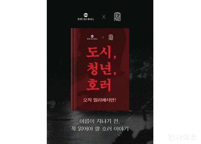 밀리의 서재, 열대야 극복할 공포소설 앤솔로지 ‘도시, 청년, 호러’ 오픈