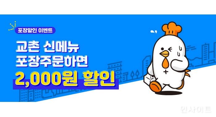 교촌치킨, 자체 주문앱서 포장 할인 프로모션 진행