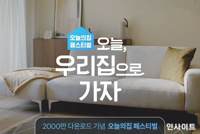 오늘의집, 누적 앱 다운로드 2000만 돌파 기념… ‘오늘의집 페스티벌’ 개최