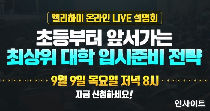 엘리하이, ‘초등부터 앞서가는 최상위 대입 전략’ 온라인 설명회 개최