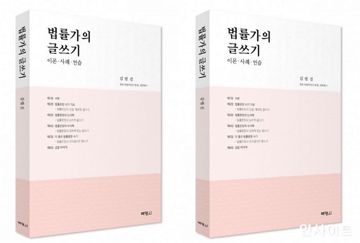 [신간] ‘법률가의 글쓰기’