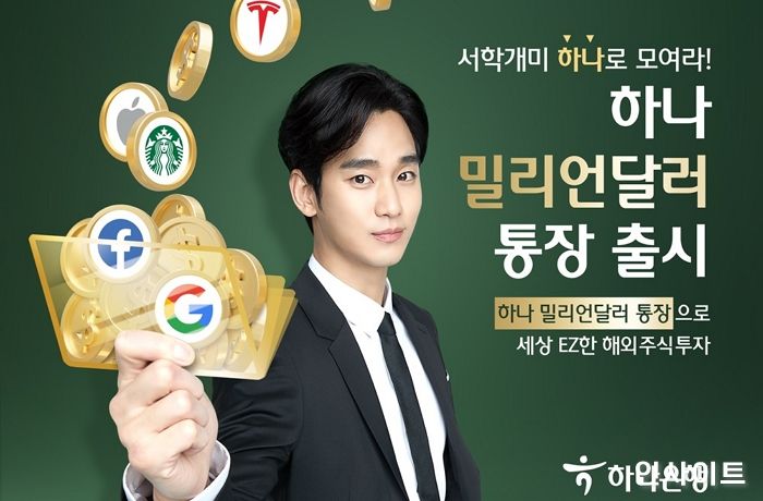 하나은행, EZ한 해외주식투자 ‘하나 밀리언달러 통장’ 출시