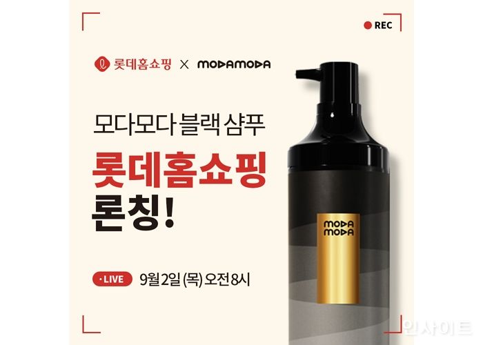 모다모다 샴푸, 롯데홈쇼핑 9월 론칭전 ‘프리런칭’ 이벤트 진행