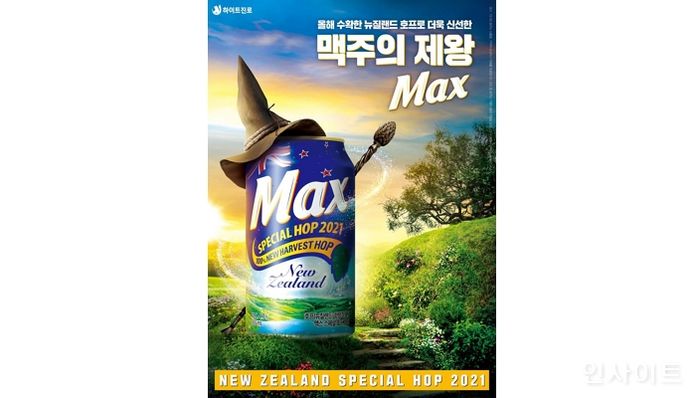 하이트진로, ‘맥스 뉴질랜드 스페셜 호프 2021’ 출시