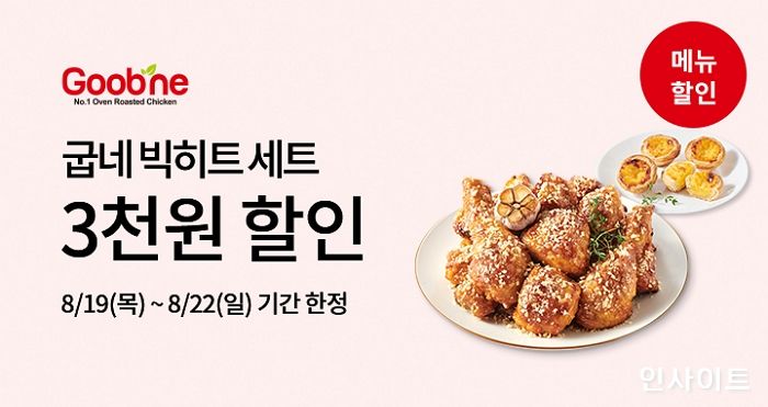 굽네치킨, 배민서 ‘굽네 빅히트 세트’ 3천원 할인