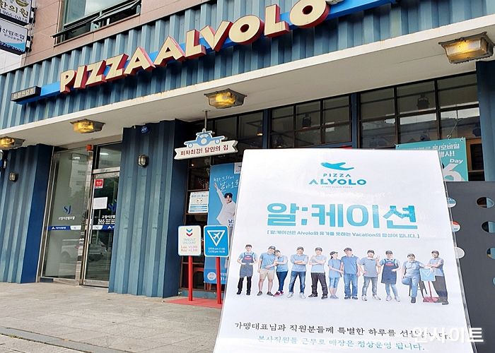 피자알볼로, 정기 프로젝트 ‘알케이션’ 진행... ‘점주에게 휴가를’