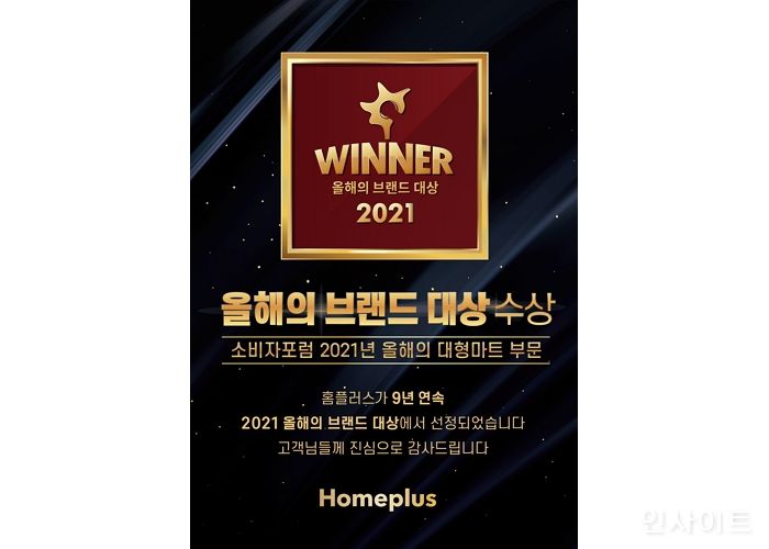 홈플러스, ‘올해의 브랜드 대상’ 9년 연속 1위 쾌거