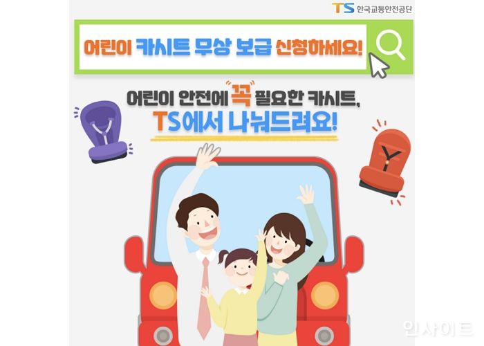 한국교통안전공단, “어린이 카시트 무상보급 신청하세요”