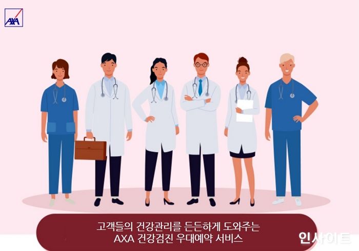 AXA손보, ‘건강검진 우대예약 서비스’ 전체 가입 고객으로 확대