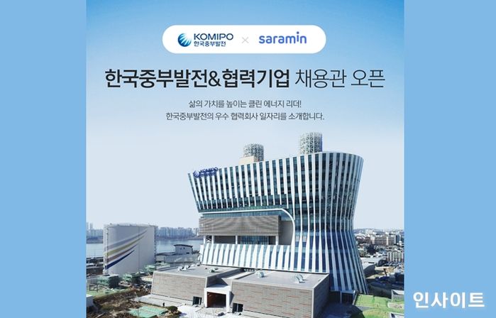 사람인, ‘한국중부발전&협력기업 채용관’ 열어