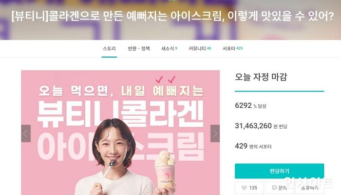 콜라겐 아이스크림 ‘뷰티니’, 와디즈 펀딩 6300% 달성하며 성료