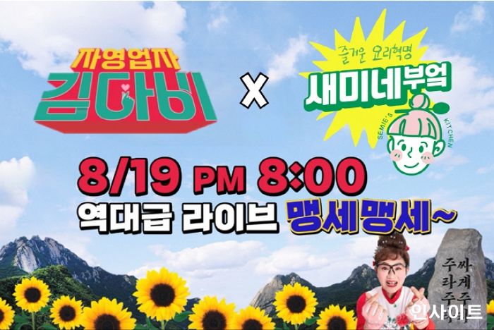 샘표 새미네부엌, 11번가에서 자영업자 김다비와 쇼핑 라이브방송 진행