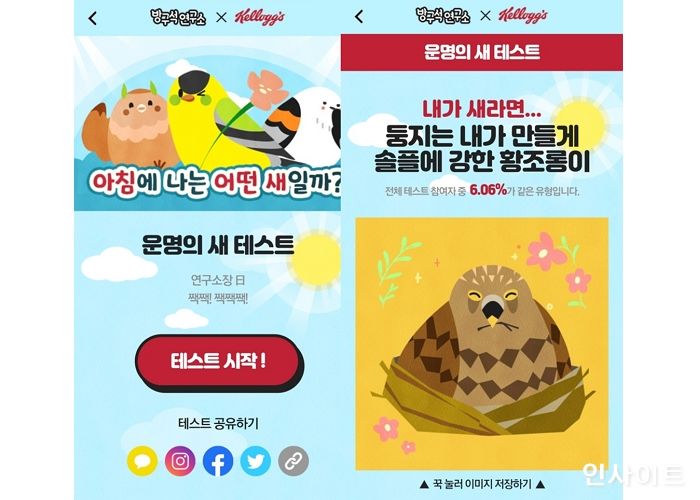 농심켈로그, 아침 유형 알아보는 ‘운명의 새 테스트’ 공개