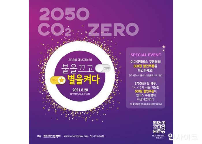 이디야커피, 제 18회 에너지의 날 맞아 캠페인 참여