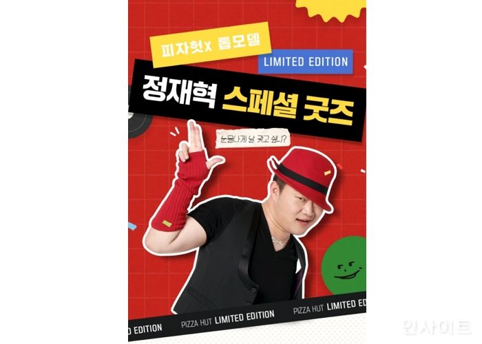 피자헛, ‘피자헛 이즈백’ 2차 광고 공개... 한정판 ‘정재혁 스페셜 굿즈’도 선보여
