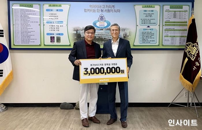 메가엠지씨커피, 서울고등학교에 교육발전기금 기탁...“사회적 선순환 동참”