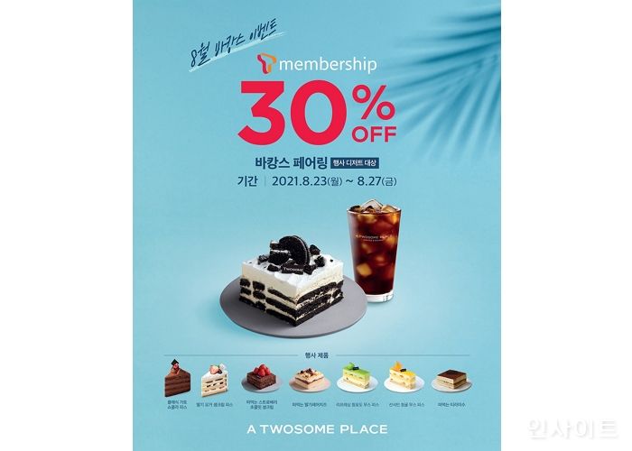 투썸플레이스, SKT T멤버십 고객 대상 ‘바캉스 페어링’ 30% 할인 이벤트 진행