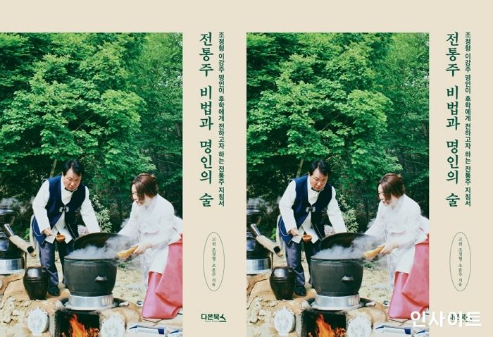 [신간] ‘전통주 비법과 명인의 술’