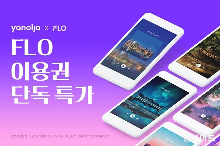 야놀자, 플로 무제한 이용권 단독 특가 판매