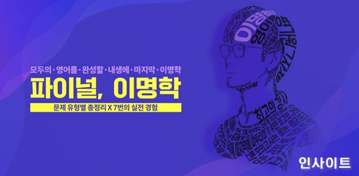 대성마이맥 이명학 강사, 수능영어 ‘파이널, 이명학’ 사전 판매
