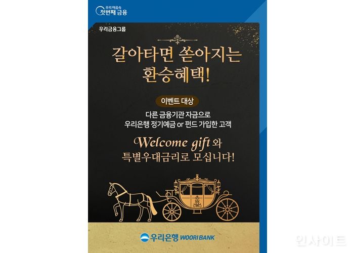 우리은행, ‘갈아타면 쏟아지는 환승 혜택’ 이벤트 실시