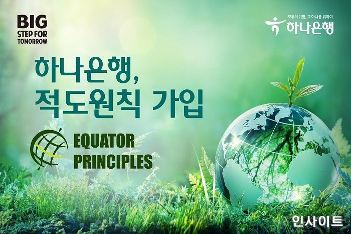 하나은행, ESG 경영 확산 위한 ‘적도원칙’가입