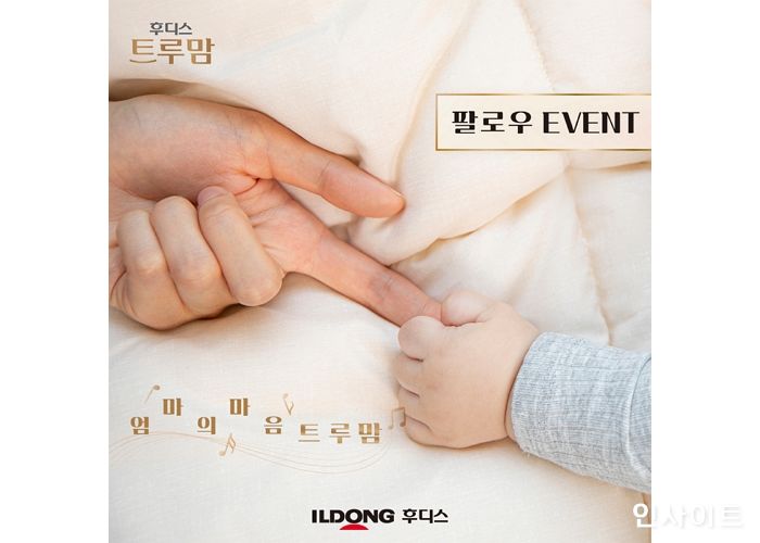 일동후디스, ‘후디스 트루맘’ 공식 인스타그램 개설... 이벤트 진행