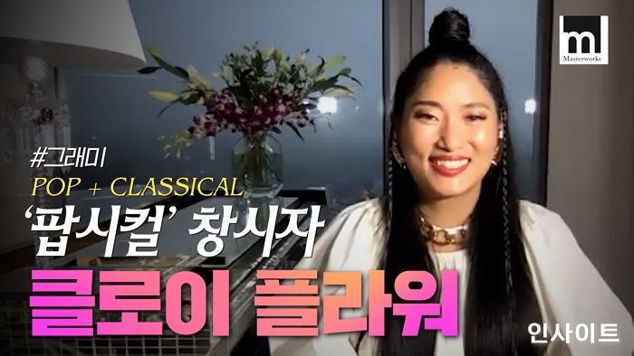 소니클래시컬코리아 X 클로이 플라워, 아티스트 인터뷰 시리즈 유튜브 공개