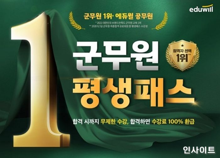 에듀윌, 군시생 위한 커리큘럼 구축한 ‘군무원 평생패스’ 선보여