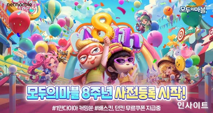 넷마블 ‘모두의마블’, 8주년 업데이트 사전 등록 실시