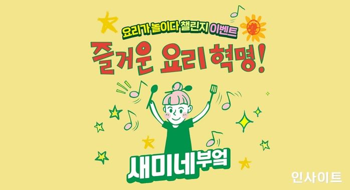 샘표, 즐거운 요리혁명 ‘새미네부엌’과 함께하는 ‘요리가 놀이다’ 챌린지 진행