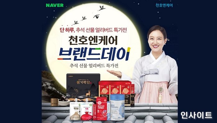 천호엔케어, 추석 선물 얼리버드 특가전 및 네이버 쇼핑라이브 진행