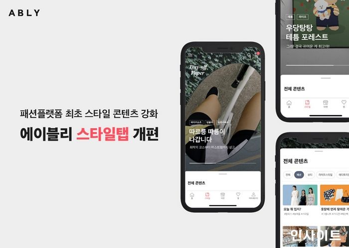 에이블리, 업계 최초 ‘스타일 콘텐츠’ 키운다… ‘스타일 탭’ 개편