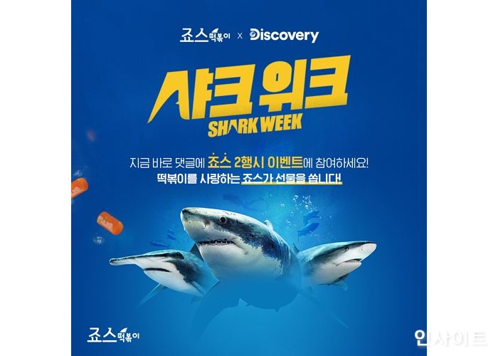 죠스떡볶이, 디스커버리 채널 코리아와 ‘샤크위크’ 이벤트 진행