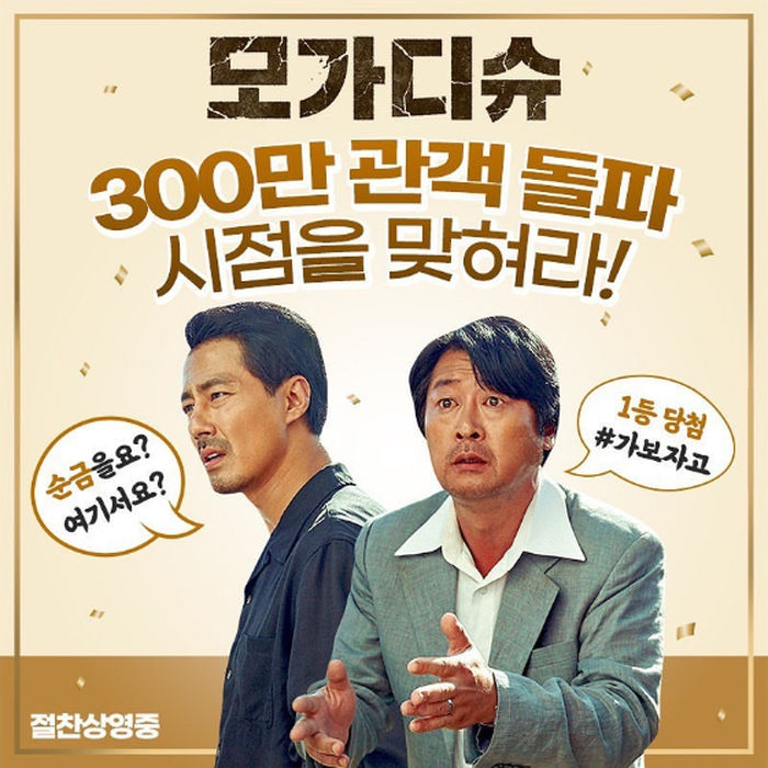 ‘모가디슈’ 300만 돌파 시점 맞히면 180만원짜리 ‘순금’ 받을수 있다