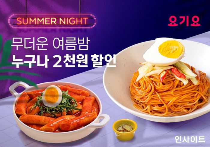 요기요, 누구나 ‘썸머나잇’ 할인 이벤트 진행... “출출한 여름밤 요기요에선 누구나 2천원 할인”