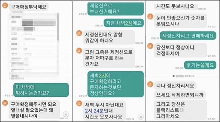 새벽 2시에 ‘구매확정’ 누르라 문자 보내 재촉한 온라인 쇼핑몰 판매자