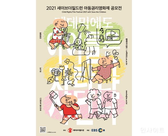 세이브더칠드런, ‘2021 아동권리영화제’ 공모전 개최