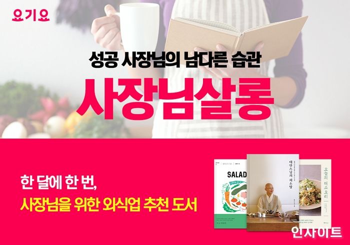 요기요, 사장님을 위한 도서 추천 프로그램 ‘사장님살롱’ 선보인다