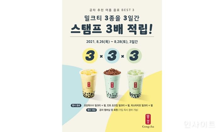 공차, “밀크티 3종 마시고 스탬프 3배로 적립 받자”
