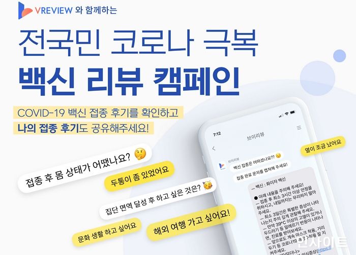 인덴트코퍼레이션, ‘브이리뷰 백신 리뷰 캠페인’ 실시