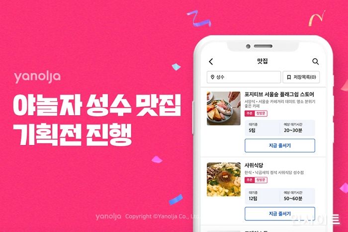 야놀자, ‘성수 맛집 기획전’ 진행