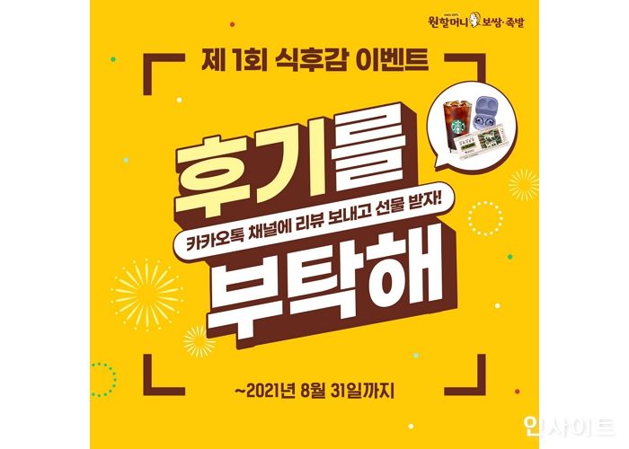 원할머니 보쌈족발, 카카오톡 채널 시식 후기 이벤트 진행